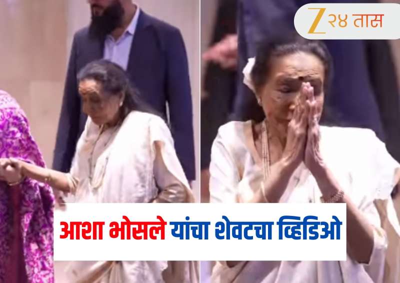 Asha Bhosale : व्हायरल झाला आशा भोसले यांचा शेवटचा व्हिडिओ! अर्जुन तेंडुलकरच्या रिसेप्शनमध्ये दिसल्या होत्या ताई...