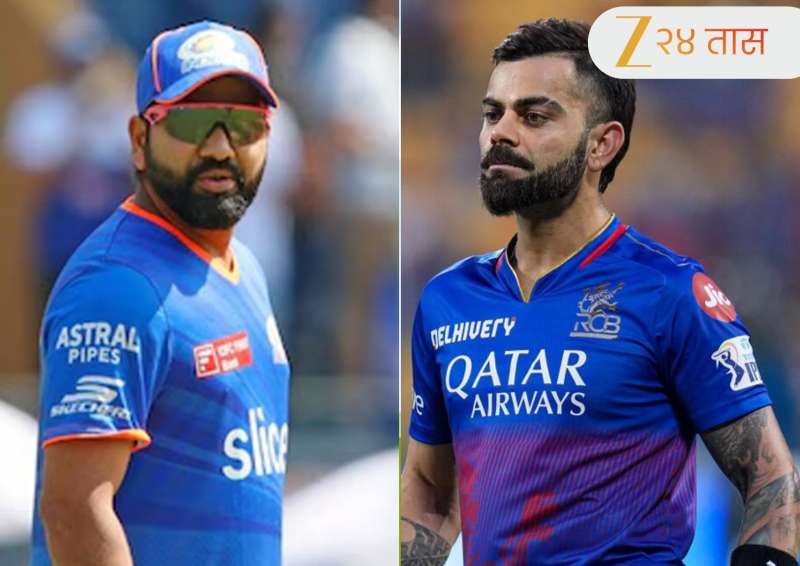Rohit Sharma vs Virat Kohli : MI vs RCB सामन्यात कोणाचे पारडे जड आहे? ही आश्चर्यकारक आकडेवारी पाहा