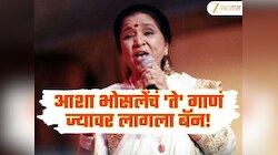 आशा भोसलेंचं 'ते' गाणं ज्यावर लागला बॅन!