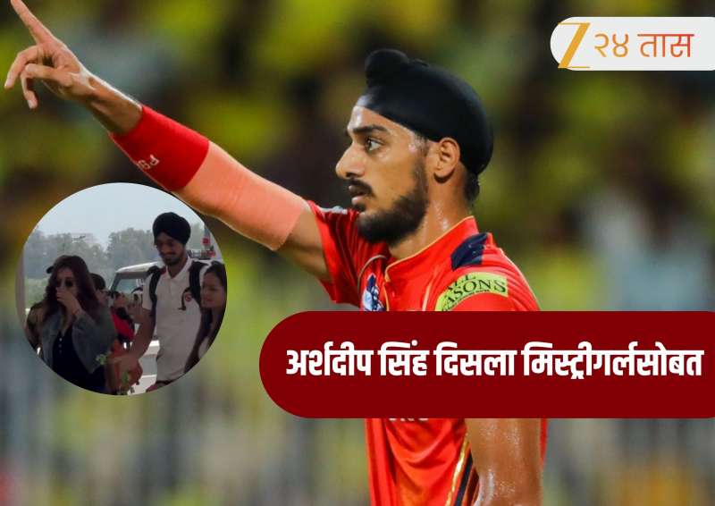 Arshdeep Singh Viral Video : अर्शदीप सिंगने दिला नात्याला दुजोरा! गर्लफ्रेंडसोबतचा नवीन व्हिडिओ व्हायरल, कोण आहे मिस्ट्री गर्ल? 