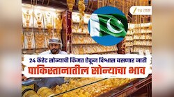 पाकिस्तानात काय आहे सोन्याचा भाव? 24 कॅरेट सोन्याची किंमत ऐकून विश्वास बसणार नाही 