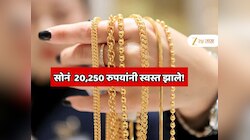 सोनं  20,250 रुपयांनी स्वस्त झाले! 42 वर्षात पहिल्यांदाच स्वस्तात सोनं खरेदीची संधी 