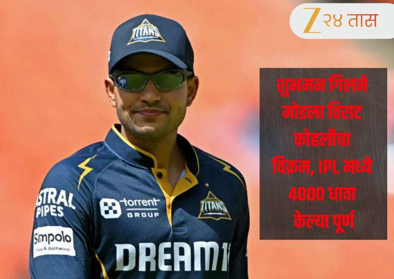 IPL 2026 : शुभमन गिलने मोडला विराट कोहलीचा रेकॅार्ड, आयपीएलमध्ये पूर्ण केल्या 4000 धावा! 
