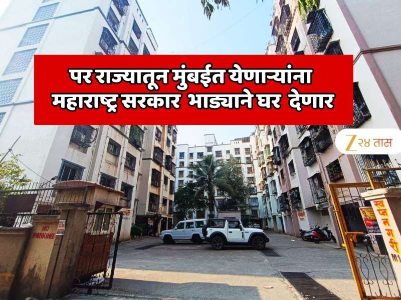 पर राज्यातून मुंबईत येणाऱ्यांना महाराष्ट्र सरकार कमी बजेटमध्ये भाड्याने घर उपलब्ध करुन देणार; मुख्यमंत्री देवेंद्र फडणवीस यांचे निर्देश