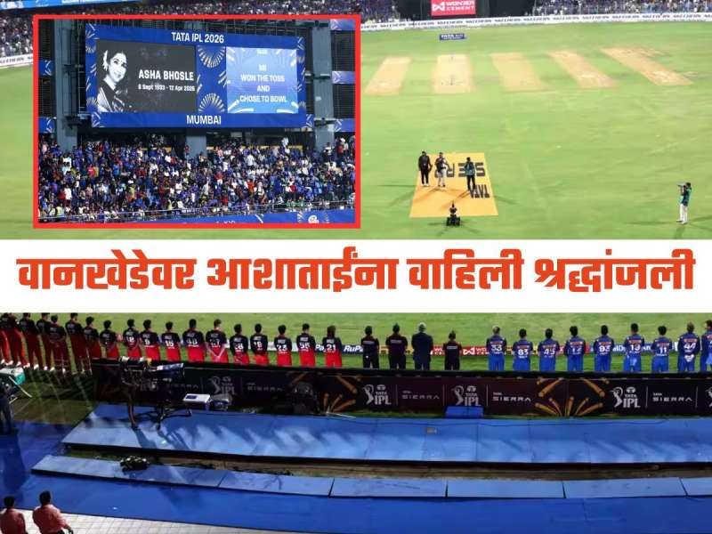 आशा भोसलेंना MI vs RCB सामन्यादरम्यान वाहण्यात आली श्रद्धांजली, खेळाडूंनी हातांवर बांधली काळी पट्टी 