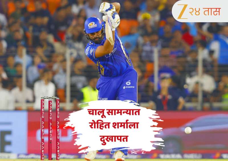 MI vs RCB : रोहित शर्माला सोडावा लागला चालू सामना, दुखापतीमुळे व्हावे लागले निवृत्त! वाचा सविस्तर