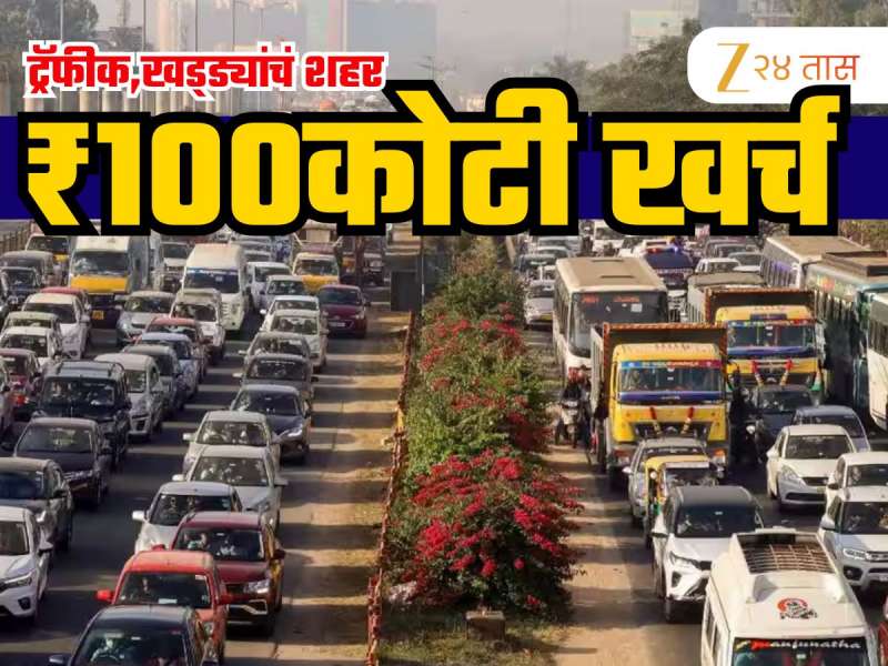 रोज ₹1000000000 खर्च करतंय भारतातलं 'हे' मोठं शहर तरी खड्डे, वाहतूक कोंडी आणि पाण्याची समस्या; कुठे जातो इतका पैसा?