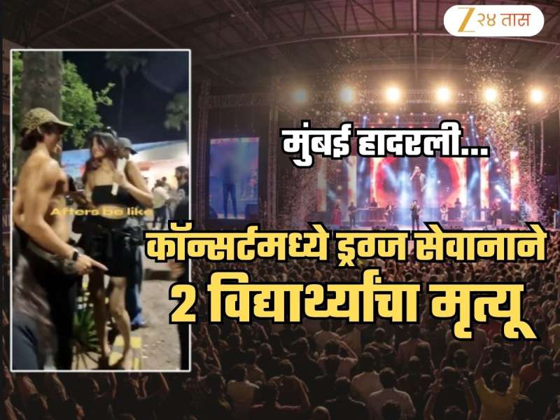 मुंबई हादरली! म्युझिक कॉन्सर्टमध्ये ड्रग्जच्या सेवानाने 2 कॉलेजवयीन विद्यार्थ्यांचा मृत्यू