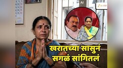 Ashok Kharat Case : अशोक खरातच्या सासुने सगळंच सांगितलं; 'माझी मुलगी...'