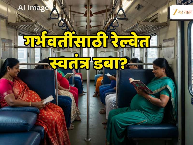 प्रेग्नेंट महिलांसाठी गुडन्यूज! मुंबई लोकलमध्ये गरोदर महिलांसाठी स्वतंत्र डबा 