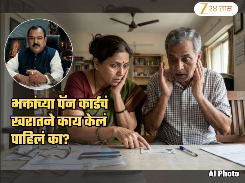 तुम्हीसुद्धा पुरावा म्हणून पॅन कार्ड देता? खरातने याचाच फायदा घेत केला 60 कोटींचा झोल; ही चूक टाळा