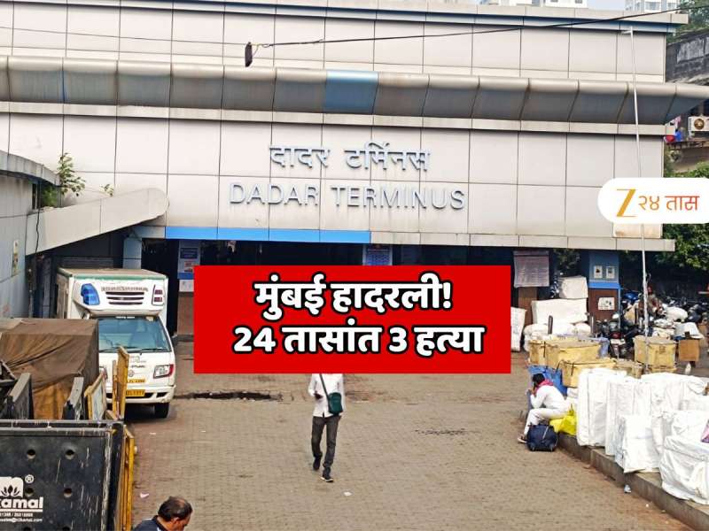 मुंबई हादरली! सर्वात जास्त गर्दी असलेल्या दादर, खेरवाडी आणि माटुंगा परिसरात 24 तासात 3 हत्या 