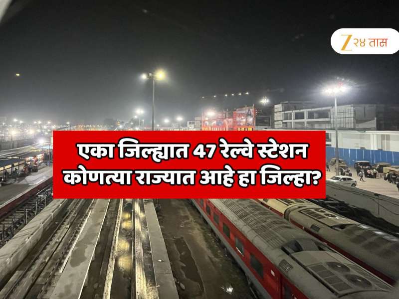 GK India : एका जिल्ह्यात तब्बल 47 रेल्वे स्टेशन; भारताच्या कानाकोपऱ्यात जायला ट्रेन मिळते, कोणत्या राज्यात आहे हा जिल्हा? 99 टक्के लोकांना उत्तर माहित नाही
