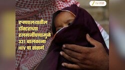 पालकांना हादरवणारी बातमी! एकाच वेळी 331 बालकांना HIV संसर्ग; रुग्णालयाची चूक भोवलं