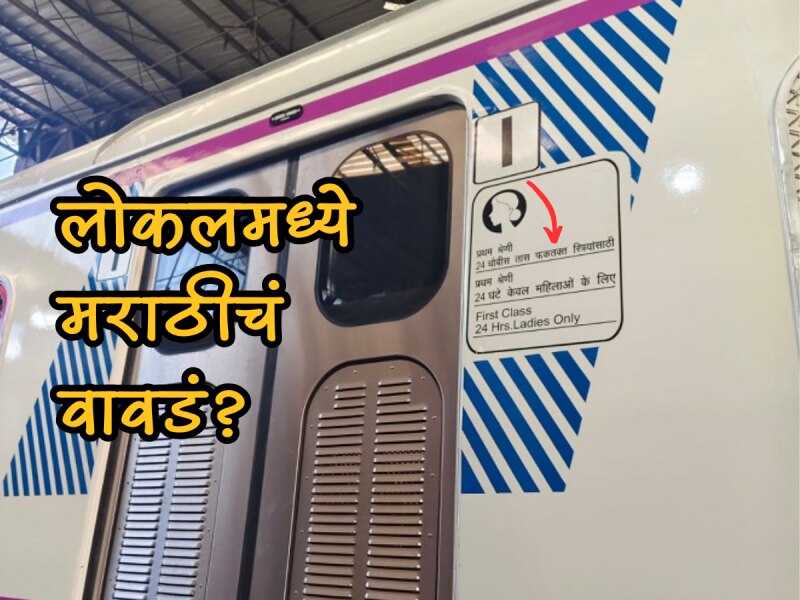 '24 तास फकतक्त स्त्रियांसाठी'; बंद दाराच्या लोकलवर ही कोणती भाषा? मध्य रेल्वेचा मराठीचा अभ्यास कच्चा!