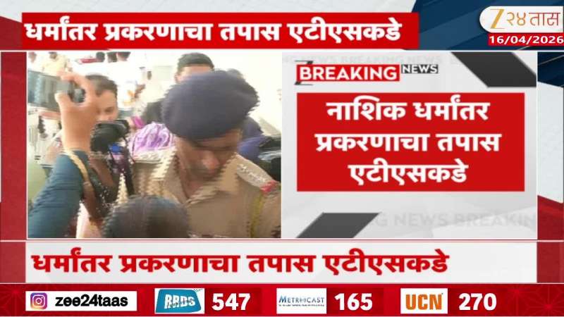 SIT On Nashik Religious Conversion News