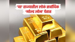 भारताच्या 'या' राज्यातील लोकं सर्वाधिक गोल्ड लोन घेतात