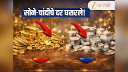 Gold Silver Price Today: अक्षय तृतीयेआधी मोठा दिलासा! सोने-चांदीचे दर घसरले, जाणून घ