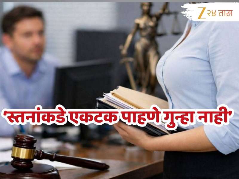 ऑफिसमध्ये महिला सहकाऱ्याच्या स्तनांकडे एकटक पाहणे गुन्हा नाही, का दिला मुंबई हायकोर्टाने हा निर्णय?