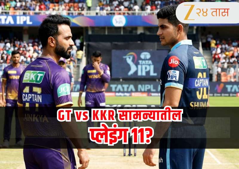 KKR vs GT : अजिंक्य रहाणे पहिल्या विजयाच्या शोधात! केकेआरच्या या खेळाडूचा होणार पत्ता कट, कशी असेल दोन्ही संघाची Playing 11?