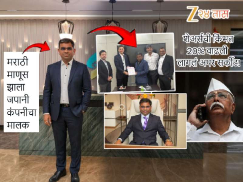 मराठी माणूस झाला प्रसिद्ध जपानी कंपनीचा मालक! शेअर्सची 20% नी वधारले; तुमच्याकडे आहेत का या कंपनीचे शेअर्स?