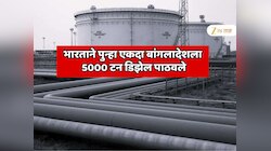 भारताने पुन्हा एकदा बांगलादेशला 5000 टन डिझेल पाठवले