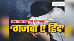 नाशिक पुन्हा हादरलं; तरुणीचा बळजबरी 'गजवा ए हिंद' करण्याचा प्रयत्न; हिंदुत्ववादी संघ