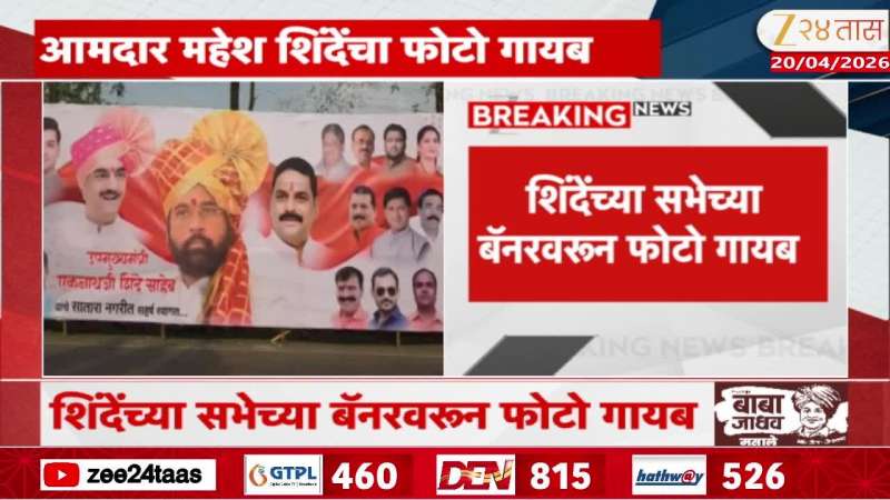 Satara Koregaon MLA Mahesh Shinde On Photo Missing On Shivsena