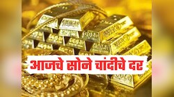 अक्षय तृतीयेच्या दुसऱ्याच दिवशी सोन्याच्या दरात घसरण, चांदीचे भाव स्थिर