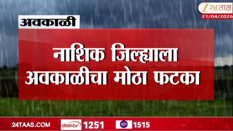unseasonal rain Nashik Damage Caused To 41 Thousand Hector Farm