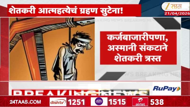 Marathwada is gripped by farmer suicides, 217 farmers ended their lives in 3 months