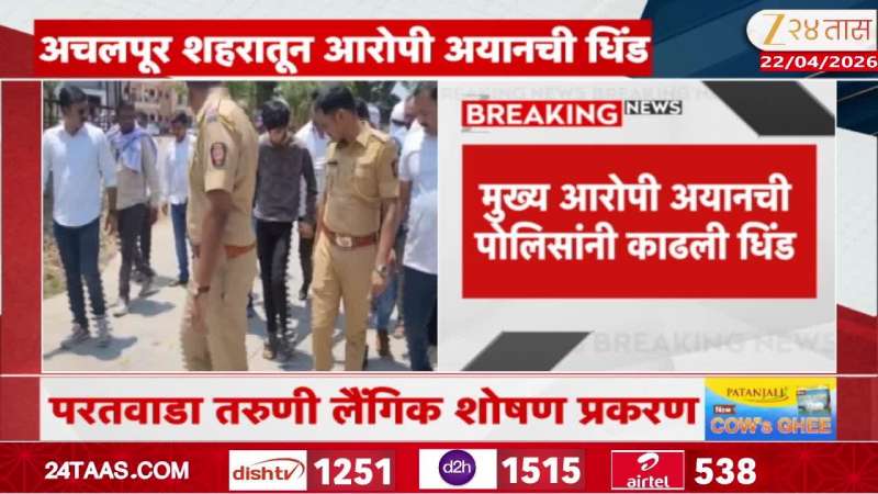 Amravati Physical abuse case of Parthwada girls police arrest main accused Ayan