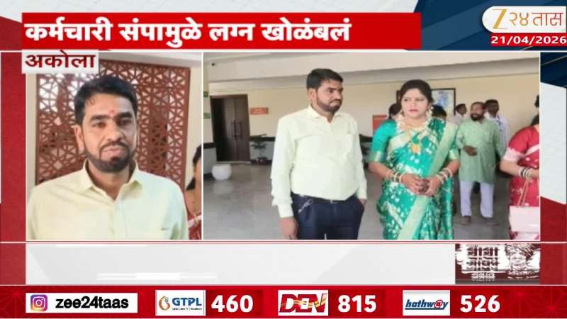 Confusion in Akola due to strike of government employees disruption in marriage