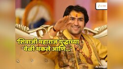 Bageshwar Baba : शिवाजी महाराज युद्धाच्या वेळी थकले आणि समर्थ रामदासांना काय म्हणाले