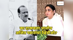 राष्ट्रवादीत विधानपरिषदेसाठी MMD फॉर्म्युला? अजित पवारांचा 'तो' व्हिडीओ समोर