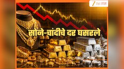Gold-Silver Price: चांदीचे दर आठवड्याभरात 10,000 रुपयांनी घसरले, सोनेही झाले स्वस्त;