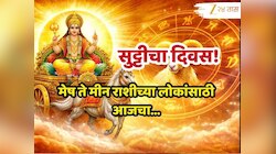 Aajche Rashi Bhavishya 26 April 2026 : आजचा रविवारी काही राशींसाठी कठीण, पण काही जाच