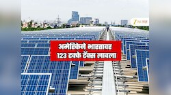 अमेरिकेने भारतावर तब्बल 123 टक्के टॅक्स लावला; भारतातील सर्वात मोठ्या उद्योगाला झटका