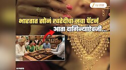 मेरा देश बदल राहा है... सोनं खरेदीचा नवा पॅटर्न; अनेक पिढ्यांची परंपरा मोडीत काढत...