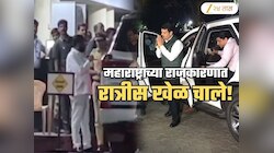 काँग्रेसचा बडा नेता रात्री अचानक 'वर्षा'वर! शिंदेंना भेटला NCP प्रवक्ता