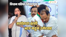 सुनेत्रा पवारांकडून धक्कातंत्र.. 75 नावांमधून विधान परिषदेवर अगदीच अनपेक्षित उमेदवार