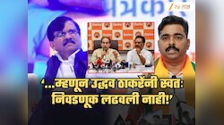 '...म्हणून उद्धव ठाकरेंनी स्वत: निवडणूक लढवली नाही!' भाजपाने सांगितलं कारण