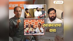 शिंदेंनी 'ती' हूल देताच उद्धव ठाकरे निवडणुकीला उभेच राहिले नाहीत; खासदाराचा दावा