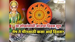 महिन्याची सुरुवात तुमच्यासाठी शुभ की अशुभ? पाहा आजचं राशीभविष्य