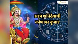 Aajche Rashi Bhavishya 2 May 2026 : सिंह राशीच्या लोकांची आर्थिक गणित बिघडणार, कन्या