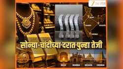 Gold Silver Rate Today: सोन्या-चांदीच्या दरात पुन्हा तेजी, चांदी ₹10,000 महाग, सोन्य