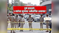 पुण्यात पुन्हा घडली महाराष्ट्राला हादरवणारी घटना! 3 वर्षाच्या मुलावर अत्याचार