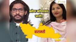 Baramati Assembly Bypoll Election Result 2026 : बारामतीमध्ये करुणा मुंडे आणि अभिजीत 