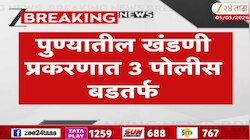 पुण्यातील खंडणी प्रकरणामध्ये 3 पोलीस बडतर्फ