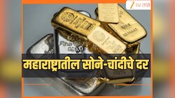 Gold Silver Rate Today: सलग दुसऱ्या दिवशी सोन्याच्या दरात घसरण, चांदीचे भावही घसरले;
